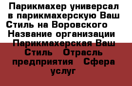 Парикмахер-универсал в парикмахерскую Ваш Стиль на Воровского 28 › Название организации ­ Парикмахерская Ваш Стиль › Отрасль предприятия ­ Сфера услуг › Название вакансии ­ Парикмахер-универсал › Место работы ­ Воровского 28 › Подчинение ­ Директор › Минимальный оклад ­ 20 000 › Максимальный оклад ­ 40 000 › Процент ­ 50 › База расчета процента ­ От стрижек › Возраст от ­ 18 › Возраст до ­ 55 - Челябинская обл. Работа » Вакансии   